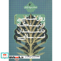 روان شناسی از دیدگاه دانشمندان اسلامی