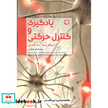 یادگیری و کنترل حرکتی - از نظریه تا عمل