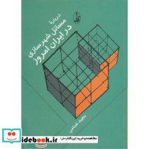 درباره مسائل شهرسازی در ایران امروز