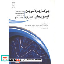 پرکاربردترین آزمون های آماری