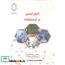 اصول ایمنی در آزمایشگاه