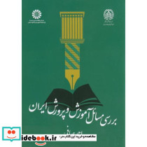 بررسی مسائل آموزش و پرورش ایران