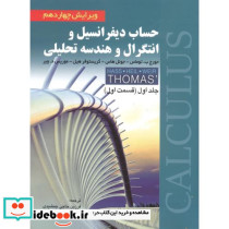 حساب دیفرانسیل و انتگرال و هندسه تحلیلی 1 توماس