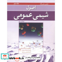 اصول شیمی عمومی جلد2 ویرایش 3