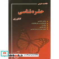خلاصه درس حشره شناسی کشاورزی