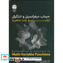 حساب دیفرانسیل و انتگرال توابع چند متغیره نشر جهاددانشگاهی