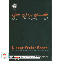 فضای برداری خطی کاربردهای مقدماتی آن