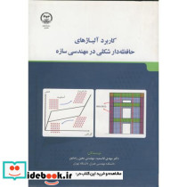 کاربرد آلیاژهای حافظه دار شکلی در مهندسی سازه