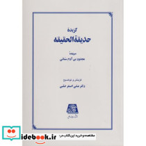 گزیده حدیقه الحقیقه