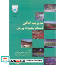 مدیریت اماکن تاسیسات و تجهیزات ورزشی