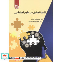 فلسفه تحقیق در علوم اجتماعی