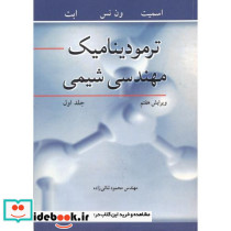 ترمودینامیک مهندسی شیمی جلد1