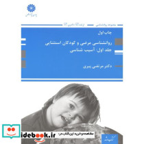 روانشناسی مرضی و کودکان استثنایی جلد1 آسیب شناسی