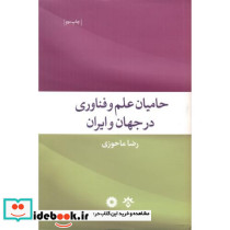 حامیان علم و فناوری در جهان و ایران