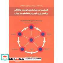 کاستی ها و رهیافت های توسعه نیافتگی