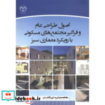 اصول طراحی عام و فراگیر مجتمع های مسکونی با رویکرد معماری سبز