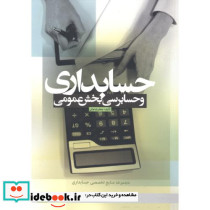 حسابداری و حسابرسی بخش عمومی نشر دانشگاه علامه طباطبایی