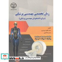 زبان تخصصی مهندسی پزشکی