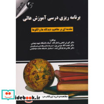 کتاب برنامه ریزی درسی آموزش عالی