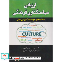 ارزیابی سیاستگذاری فرهنگی