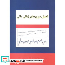 تحلیل سری های زمانی مالی