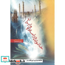 خانواده در اسلام و ایران