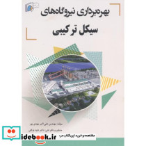 بهره برداری نیروگاه های سیکل ترکیبی
