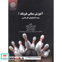 آموزش مبانی فیزیک 1 ویژه دانشجویان کارشناسی