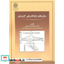 روش های ژئوالکتریکی کاربردی