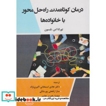 درمان کوتاه مدت راه حل محور با خانواده ها