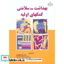 بهداشت سلامتی کمکهای اولیه