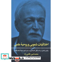 اخلاقیات شعوبی و روحیه علمی