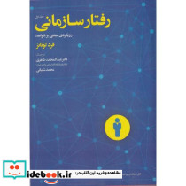 رفتار سازمانی