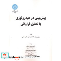 پیش بینی در هیدرولوژی با رویکرد مبتنی بر تحلیل فراوانی