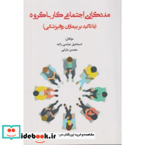 مددکاری اجتماعی کار با گروه با تاکید بر بیماران روانپزشکی