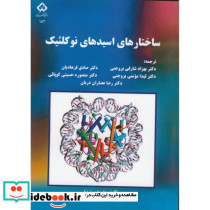 ساختارهای اسیدهای نوکلئیک