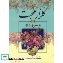 گلزار محبت دوبیتی های عرفانی