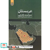 عربستان سعودی سیاست خارجی در سایه بحران های داخلی