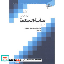 ترجمه و شرح بدایة الحکمة جلد2