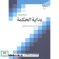 ترجمه و شرح بدایة الحکمة جلد 3 - تصویر 2