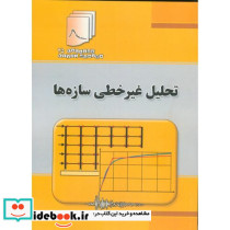 تحلیل غیرخطی سازه ها