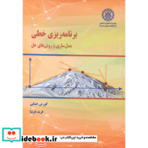 برنامه ریزی خطی مدل سازی و روش های حل