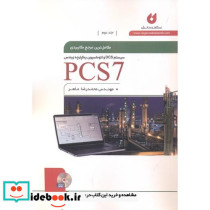 مرجع کاربردی pcs7 2