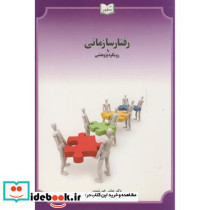 رفتار سازمانی با رویکرد پژوهشی