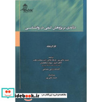 درآمدی بر پژوهش کیفی در روانشناسی