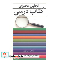 تحلیل محتوای کتاب درسی
