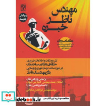 مهندس ناظر خبره