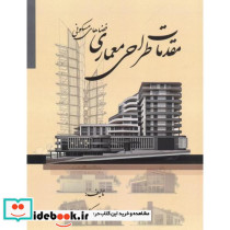 مقدمات طراحی معماری فضاهای مسکونی