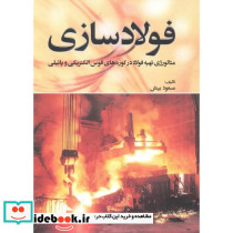فولادسازی