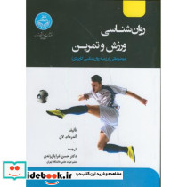 روانشناسی ورزش و تمرین